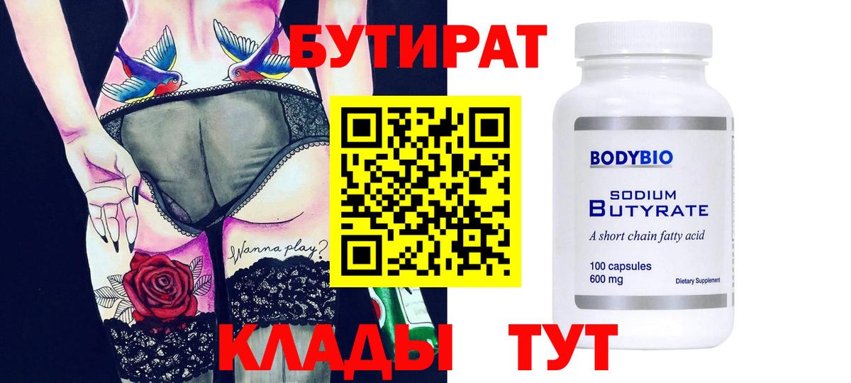БУТИРАТ 99% Якутск